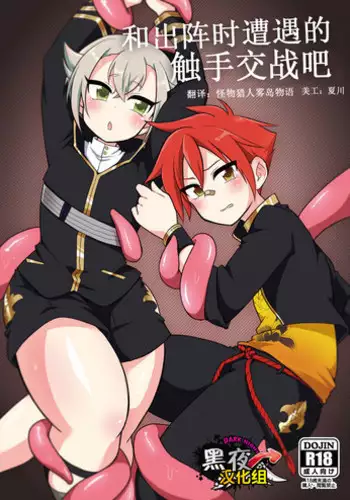 [urakusoG (urakusoG)] Shutsujinchuu ni Souguu Suru Shokushu to Kousen Seyo | 和出阵时遭遇的触手交战吧 (Touken Ranbu) [Chinese] [黑夜汉化组] [Digital]
