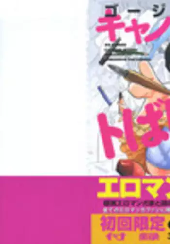 [Gorgeous Takarada] Cannon Sensei Tobashisugi [English] [SaHa]