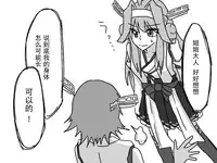 比叡にチ●コ生やす話。(汉化)