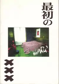 [Nihon Waru Waru Doumei (Arima Keitarou)] LIE II SAISHO NO XXX