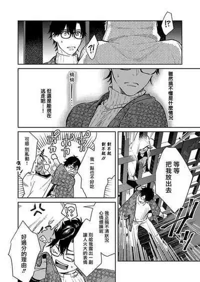 Oni no Esa ja Arimasen | 我才不是妖怪的食物 1-2