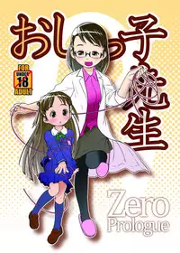 [Golden Tube (Ogu)] Oshikko Sensei ZERO Prologue [Digital]