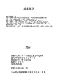 (C87) [106m (Various)] Omae ga Chiisaku Naare! (Touhou Project) [Chinese] [个人汉化]