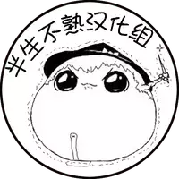 最初的朋友（半生不熟汉化组）