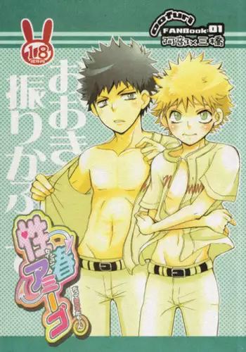 Seishun amigo~datte otoko no ko damon~ (Ookiku Furikabutte)