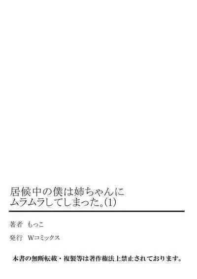 Isōrō-chū no Boku wa Nēchan ni Muramura Shiteshimatta 1