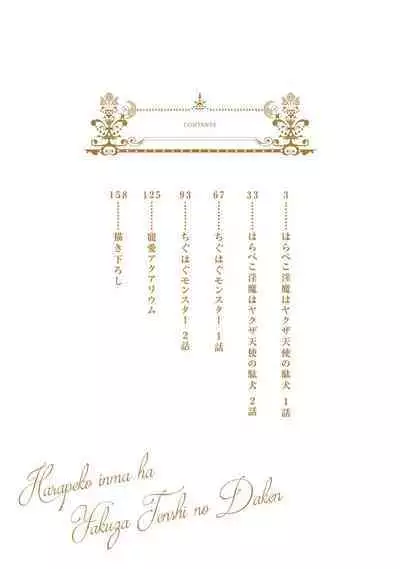 Hara Peko Inma wa Yakuza Tenshi no Daken | 饥肠辘辘的淫魔是不良天使的狗 Ch. 1-4