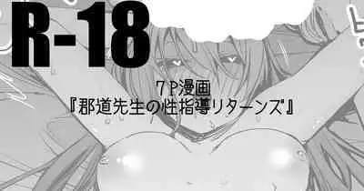 郡道先生の性指導リターンズ