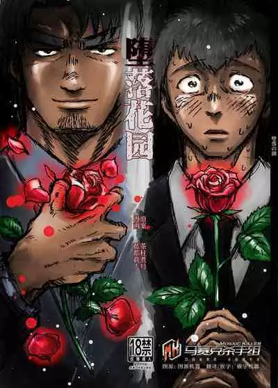 堕落の園 1# | 堕落花园 第1卷