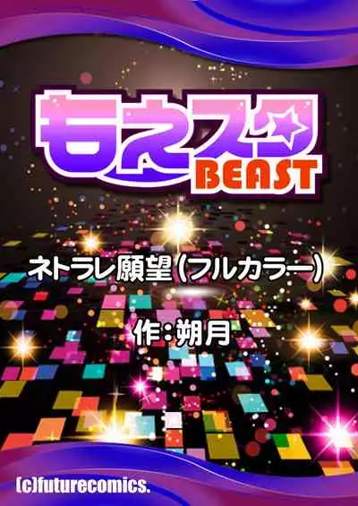 [朔月] ネトラレ願望（フルカラー）