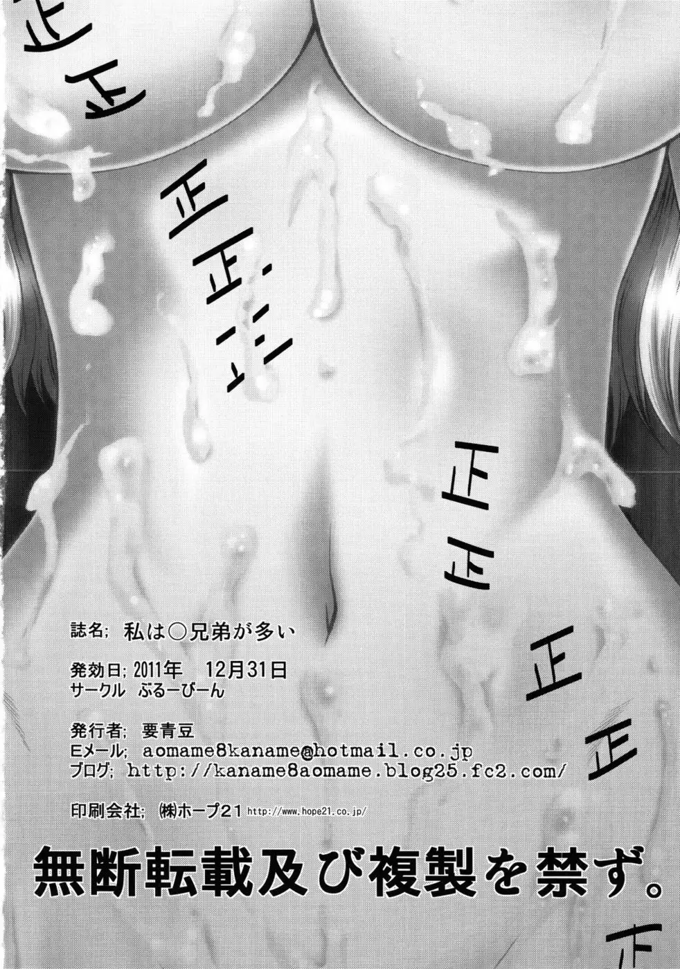 Watashi wa ○kyoudai ga Ooi