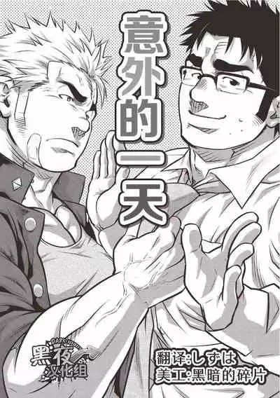 [晃次郎] [意外的一天][Chinese] [Dark Night] [Digital]