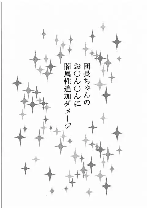 Danchou-chan no Ochinchin ni Yami Zokusei Tsuika Damage