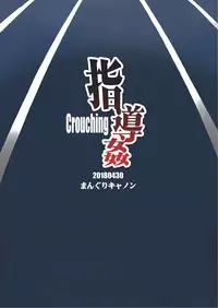 [Manguri Cannon (Didori)] Shidoukan Crouching [Chinese] [日祈漢化] [Digital]