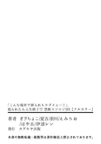 「こんな場所で挿入れちゃダメぇ…！」視られたら人生終了!? 禁断コソコソSEX【フルカラー】