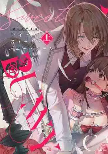 [Uru aku a/ Hasui kojika] MY SWEET BUNNY CAGE~｜MY SWEET BUNNY CAGE~上[中文] [橄榄汉化组]