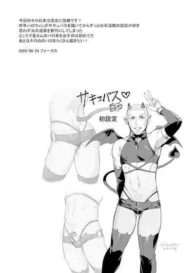 色男漁夫が童貞淫魔を拾った!?