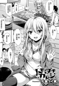 [Nanamiya Tsugumi] Tomodachi Kareshi (COMIC X-EROS #29) [Chinese] [无毒汉化组]