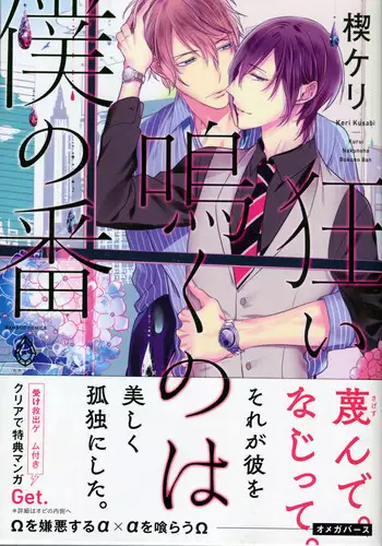 [Kusabi Keri] Kurui Naku no wa Boku no Ban