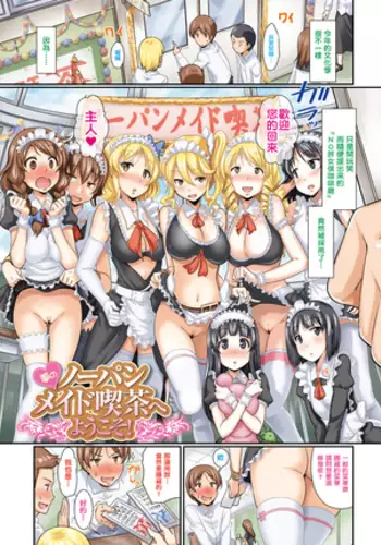 Yumeno nopanmeidokissahe youkoso