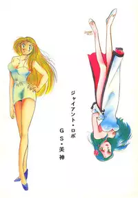 (C44) [Studio Boxer (Various)] HOHETO 7 (Ghost Sweeper Mikami, Giant Robo)