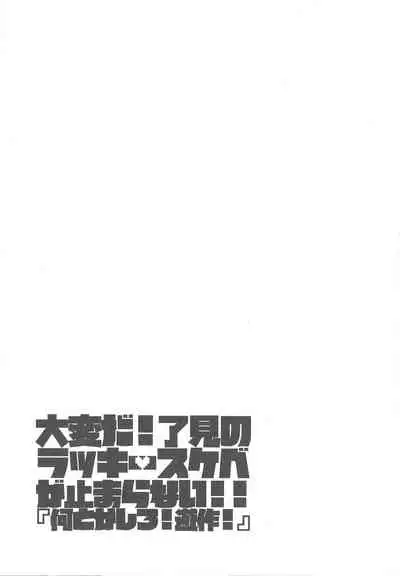 Taihen da! Ryouken no Lucky Sukebe ga Tomaranai! "Nantoka shiro! Yuusaku!"