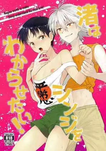 Nagisa wa Shinji o Wakarasetai!