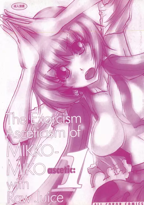 淫水小巫女退魔行 1