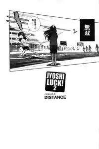 [DISTANCE] Joshi Luck! ~2 Years Later~ [Chinese] [鬼畜王汉化组重修版]