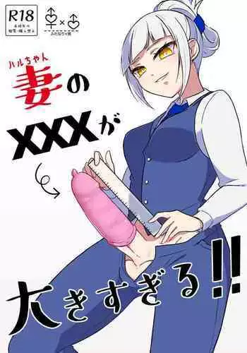 Tsuma no xxx ga Ooki Sugiru!