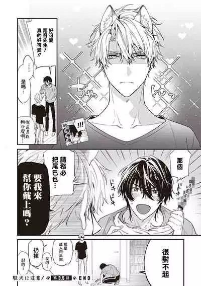 Daken ni Chuui! | 小心劣犬! Ch. 1-3+3.5