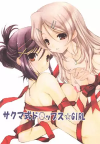 (C73) [UROBOROS (Utatane Hiroyuki)] Sakuma-shiki Drops ☆GIRL (Candy Boy, Vocaloid)