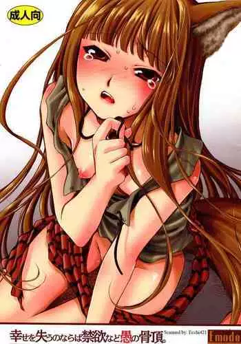 (C72) [Emode (Sanada Rin)] Shiawase o Ushinau no Naraba Kinyoku Nado Gu no Kocchou (Spice and Wolf) [English]