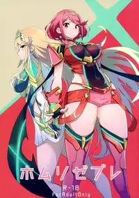 (C93) [UU-ZONE (nuezou)] Homurizebure (Xenoblade Chronicles 2) [Chinese] [脸肿汉化组]