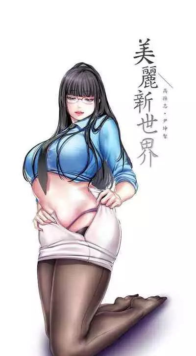 A Wonderful New World Ch.35/?