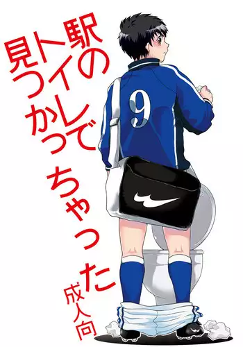 [Sushipuri (Kanbe Chuji)] Eki no Toilet de Mitsukacchatta (Whistle!) [Digital]