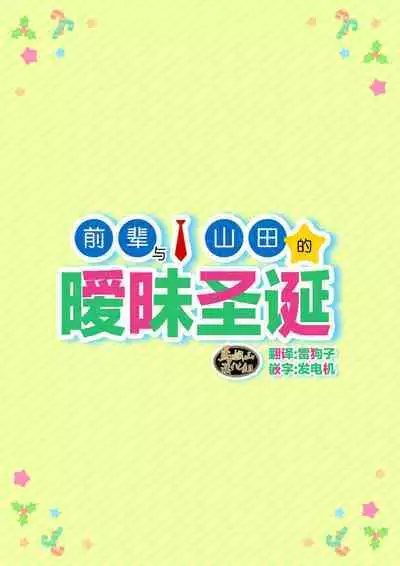 Senpai & Yamada no Christmas | 前辈与山田的暧昧圣诞