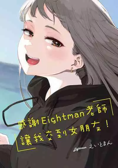 Eightman Sensei no Okage de Kanojo ga Dekimashita! | 感謝Eightman老師讓我交到女朋友!