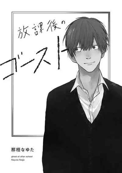 Houkago no Ghost | 放课后的幽灵 Ch. 1