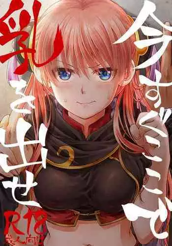 [Ochawannomushi (Chawa)] Ima Sugu Koko de Chichi o Dase (Gintama) [Digital] [Incomplete]