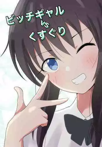 [Ibukichika] Bitch girl vs Kusuguri [Chinese]