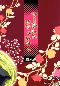 (C77) [AION (Amou Mari)] A-tan to Ichaicha (Hayate no Gotoku!)