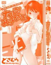 [Dozamura] Daisuki! Mirano-sensei - LOVE LOVE! Ms. MILANO