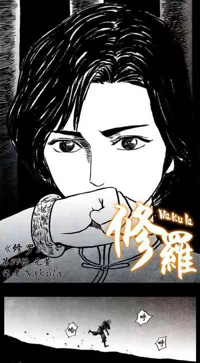 暗黑风国漫Nakula《修罗》