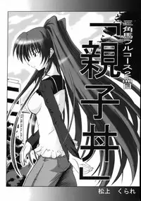 (C69) [Delta Horse (Matsugami Kurare)] Oyakodon (To Heart 2)