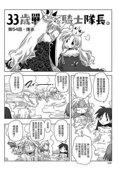 33-sai Dokushin Onna Kishi Taichou | 33歲單身女騎士隊長。