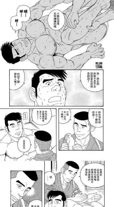 [Gengoroh Tagame] Gay boy [CHS]