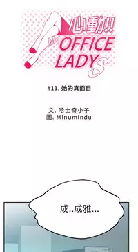[哈士奇小子＆Minumindu] 心動！MY OFFICE LADYS 第1季 [中国翻訳]