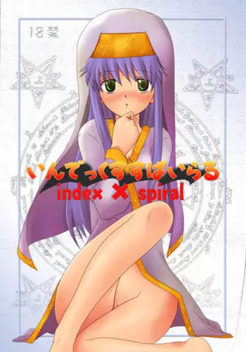 [Chiisana Kagi (Junji)] Index Spiral (Toaru Majutsu no Index) [Digital]