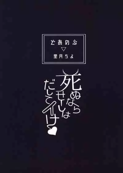 (COMITIA134) [Doanobu (Satotuki Tiyo)] Shinu nara Seishi wa Dashite Ike